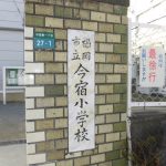 今宿小学校(周辺)